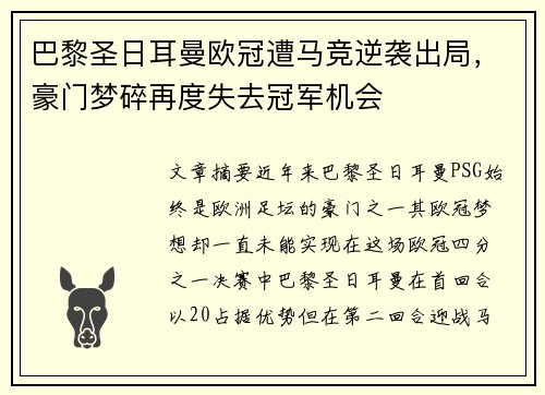 巴黎圣日耳曼欧冠遭马竞逆袭出局，豪门梦碎再度失去冠军机会