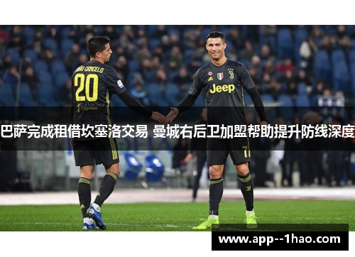 巴萨完成租借坎塞洛交易 曼城右后卫加盟帮助提升防线深度