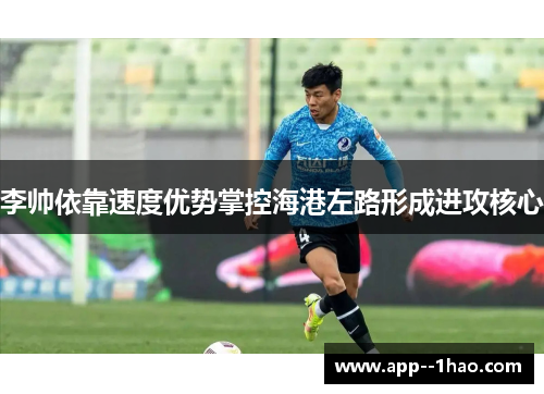 李帅依靠速度优势掌控海港左路形成进攻核心