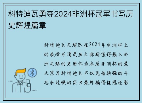 科特迪瓦勇夺2024非洲杯冠军书写历史辉煌篇章