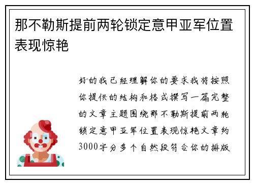 那不勒斯提前两轮锁定意甲亚军位置表现惊艳