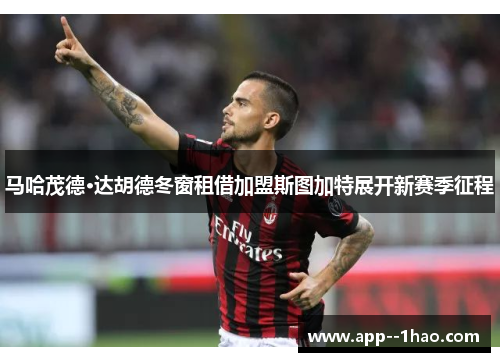 马哈茂德·达胡德冬窗租借加盟斯图加特展开新赛季征程