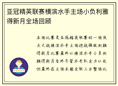 亚冠精英联赛横滨水手主场小负利雅得新月全场回顾
