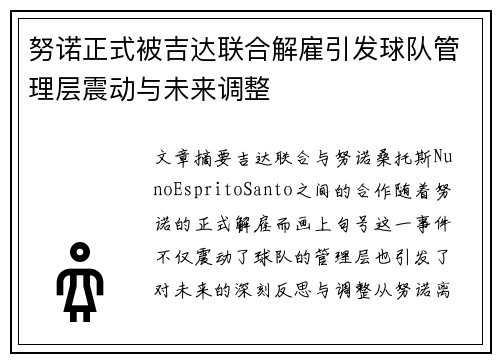 努诺正式被吉达联合解雇引发球队管理层震动与未来调整