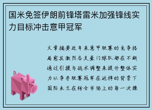 国米免签伊朗前锋塔雷米加强锋线实力目标冲击意甲冠军