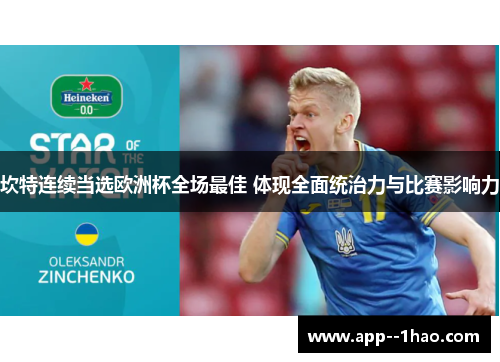 坎特连续当选欧洲杯全场最佳 体现全面统治力与比赛影响力