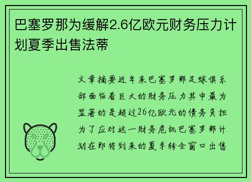 巴塞罗那为缓解2.6亿欧元财务压力计划夏季出售法蒂
