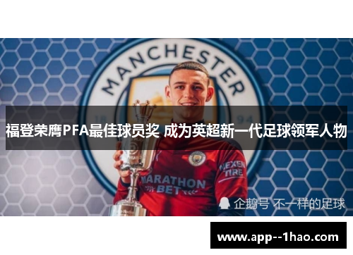 福登荣膺PFA最佳球员奖 成为英超新一代足球领军人物