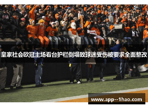 皇家社会欧冠主场看台护栏倒塌致球迷受伤被要求全面整改