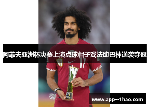 阿菲夫亚洲杯决赛上演点球帽子戏法助巴林逆袭夺冠