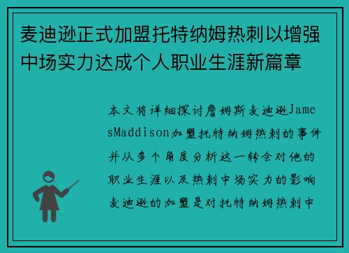 麦迪逊正式加盟托特纳姆热刺以增强中场实力达成个人职业生涯新篇章