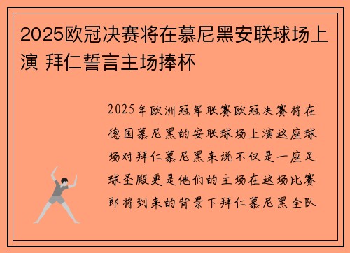 2025欧冠决赛将在慕尼黑安联球场上演 拜仁誓言主场捧杯