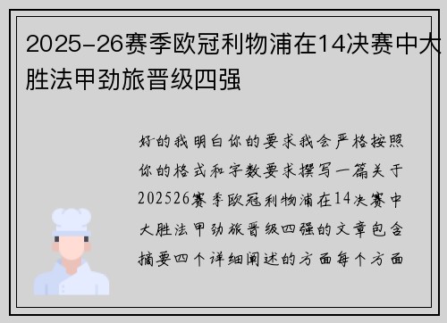 2025-26赛季欧冠利物浦在14决赛中大胜法甲劲旅晋级四强