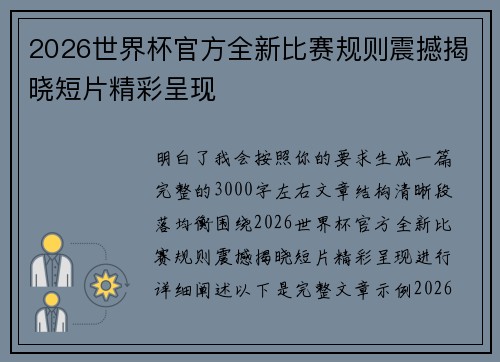 2026世界杯官方全新比赛规则震撼揭晓短片精彩呈现