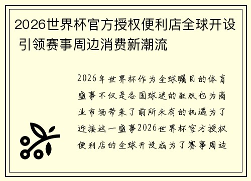 2026世界杯官方授权便利店全球开设 引领赛事周边消费新潮流