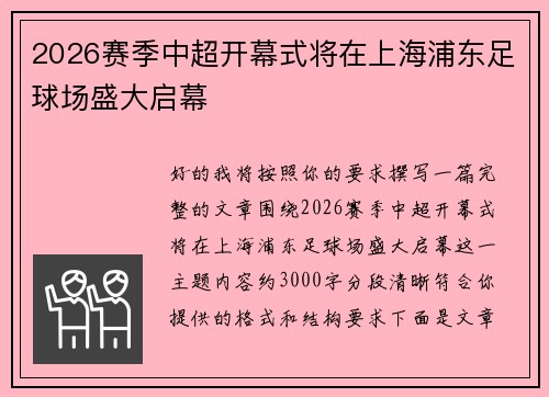 2026赛季中超开幕式将在上海浦东足球场盛大启幕