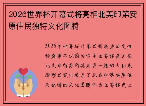 2026世界杯开幕式将亮相北美印第安原住民独特文化图腾