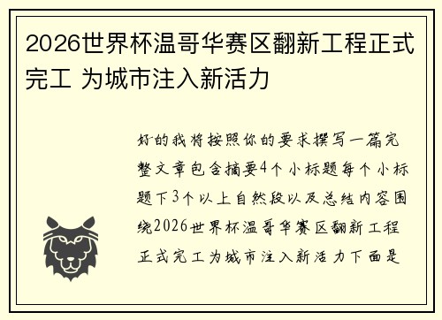 2026世界杯温哥华赛区翻新工程正式完工 为城市注入新活力