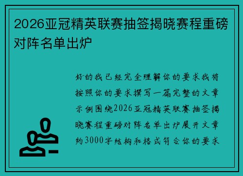 2026亚冠精英联赛抽签揭晓赛程重磅对阵名单出炉