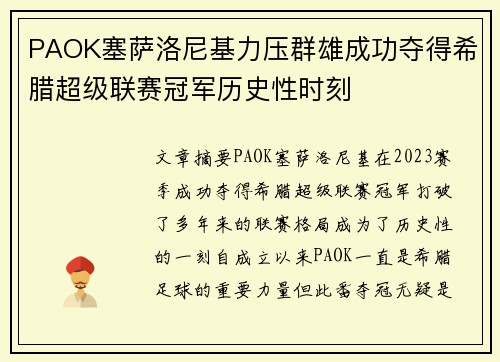 PAOK塞萨洛尼基力压群雄成功夺得希腊超级联赛冠军历史性时刻