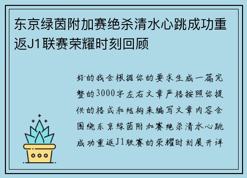 东京绿茵附加赛绝杀清水心跳成功重返J1联赛荣耀时刻回顾