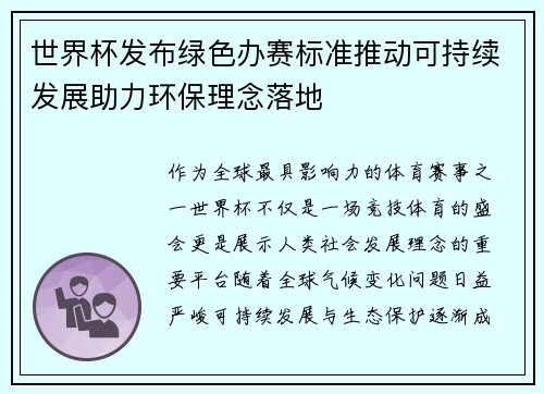 世界杯发布绿色办赛标准推动可持续发展助力环保理念落地