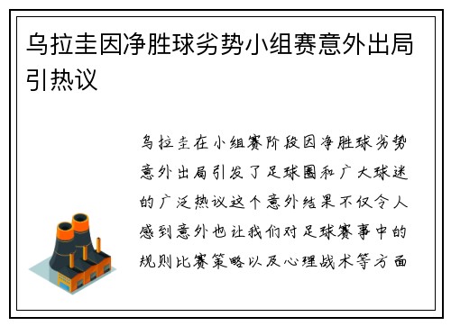 乌拉圭因净胜球劣势小组赛意外出局引热议