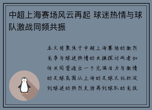 中超上海赛场风云再起 球迷热情与球队激战同频共振