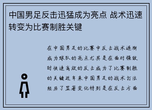 中国男足反击迅猛成为亮点 战术迅速转变为比赛制胜关键