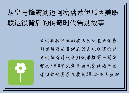 从皇马锋霸到迈阿密落幕伊瓜因美职联退役背后的传奇时代告别故事
