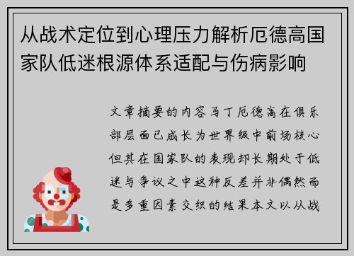 从战术定位到心理压力解析厄德高国家队低迷根源体系适配与伤病影响