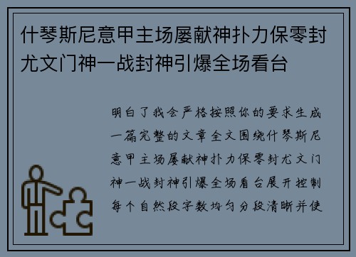 什琴斯尼意甲主场屡献神扑力保零封尤文门神一战封神引爆全场看台