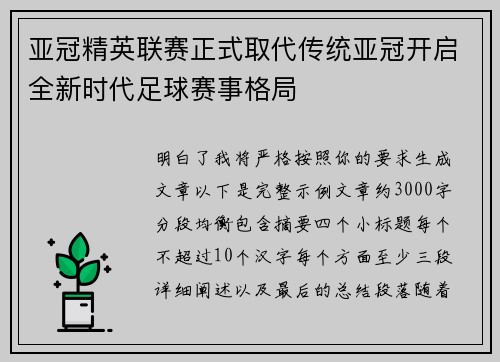 亚冠精英联赛正式取代传统亚冠开启全新时代足球赛事格局