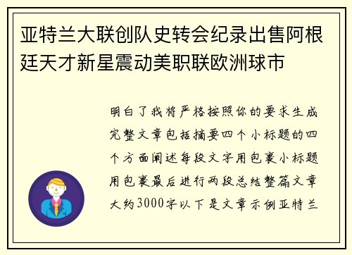 亚特兰大联创队史转会纪录出售阿根廷天才新星震动美职联欧洲球市