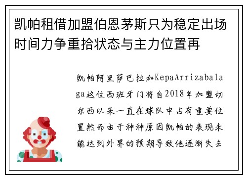 凯帕租借加盟伯恩茅斯只为稳定出场时间力争重拾状态与主力位置再