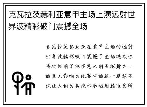 克瓦拉茨赫利亚意甲主场上演远射世界波精彩破门震撼全场