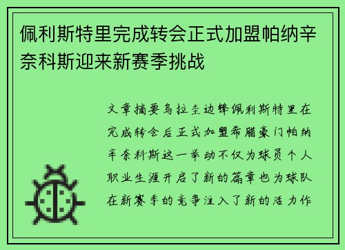 佩利斯特里完成转会正式加盟帕纳辛奈科斯迎来新赛季挑战