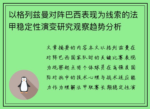 以格列兹曼对阵巴西表现为线索的法甲稳定性演变研究观察趋势分析