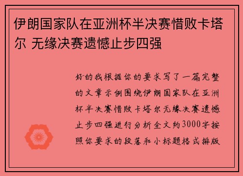 伊朗国家队在亚洲杯半决赛惜败卡塔尔 无缘决赛遗憾止步四强