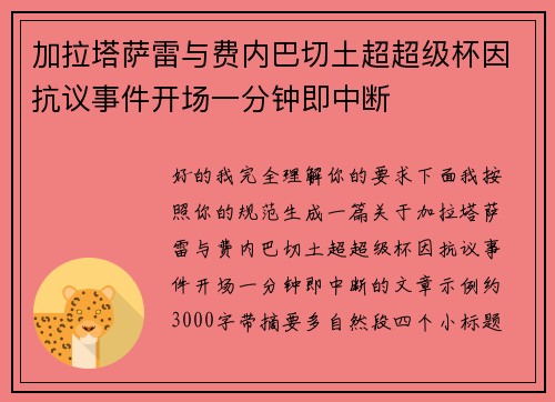 加拉塔萨雷与费内巴切土超超级杯因抗议事件开场一分钟即中断