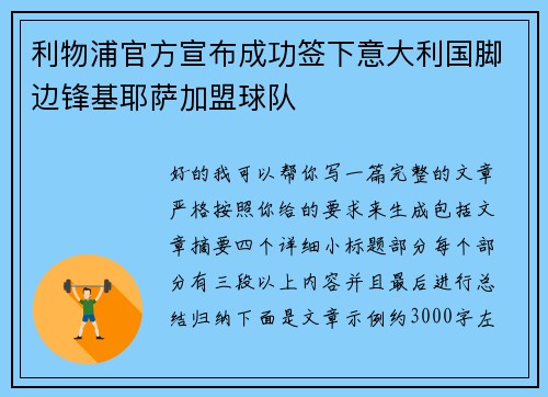 利物浦官方宣布成功签下意大利国脚边锋基耶萨加盟球队