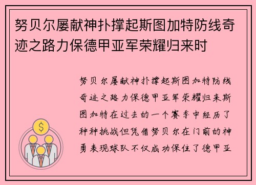 努贝尔屡献神扑撑起斯图加特防线奇迹之路力保德甲亚军荣耀归来时