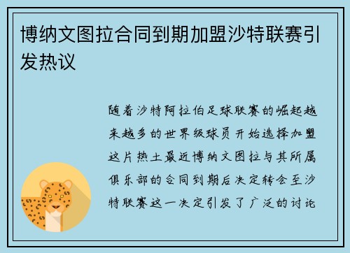 博纳文图拉合同到期加盟沙特联赛引发热议