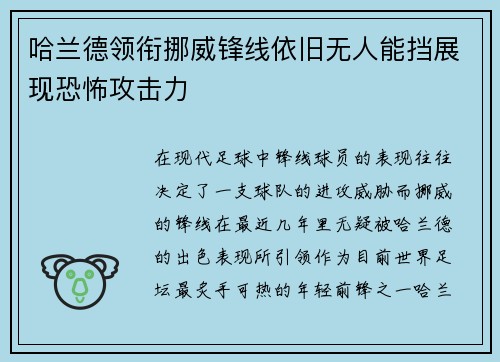 哈兰德领衔挪威锋线依旧无人能挡展现恐怖攻击力