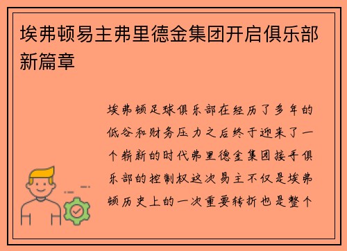 埃弗顿易主弗里德金集团开启俱乐部新篇章