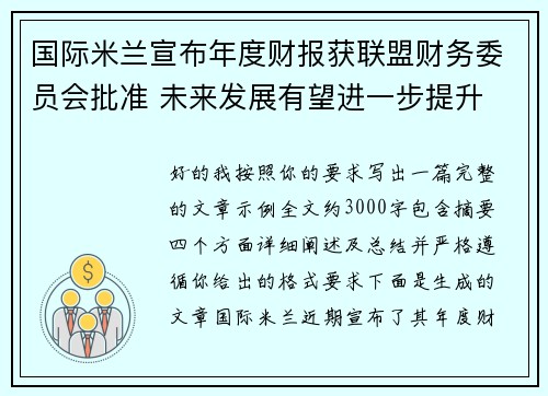 国际米兰宣布年度财报获联盟财务委员会批准 未来发展有望进一步提升