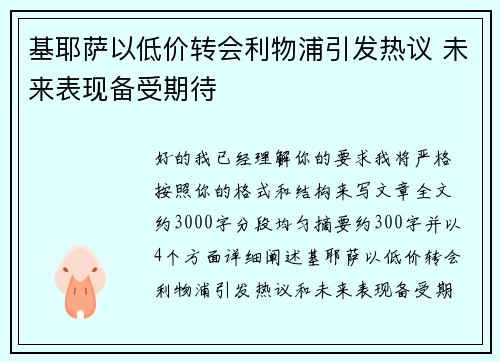 基耶萨以低价转会利物浦引发热议 未来表现备受期待