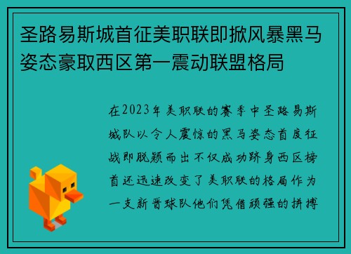 圣路易斯城首征美职联即掀风暴黑马姿态豪取西区第一震动联盟格局