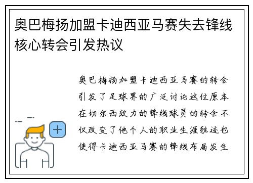 奥巴梅扬加盟卡迪西亚马赛失去锋线核心转会引发热议