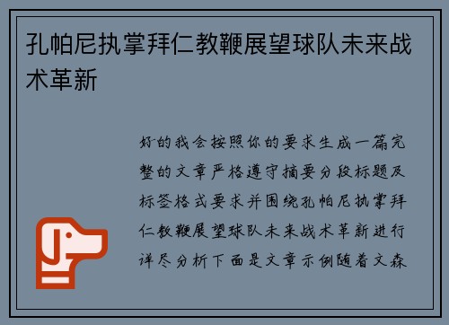 孔帕尼执掌拜仁教鞭展望球队未来战术革新